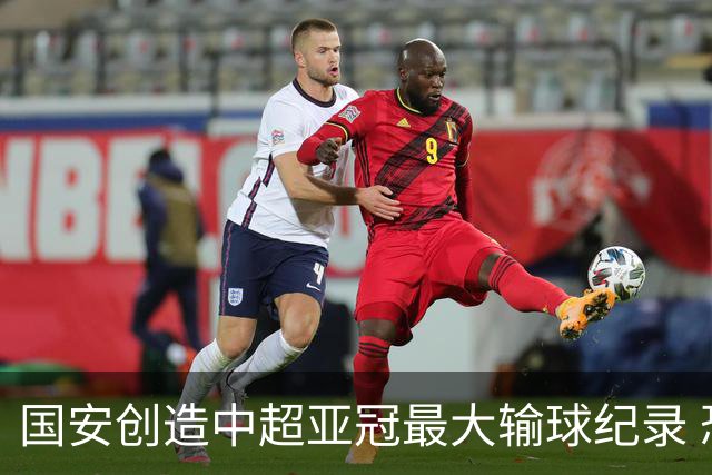 国安创造中超亚冠最大输球纪录 恐连续大比分输球