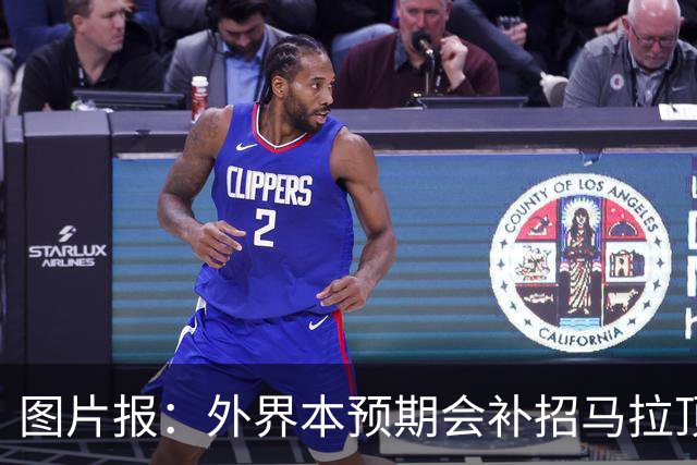 图片报：外界本预期会补招马拉顶替卡尔 韦德拉奥果优势是多面手