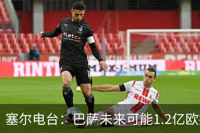 塞尔电台：巴萨未来可能1.2亿欧报价小蜘蛛 今夏不打算清洗阵容