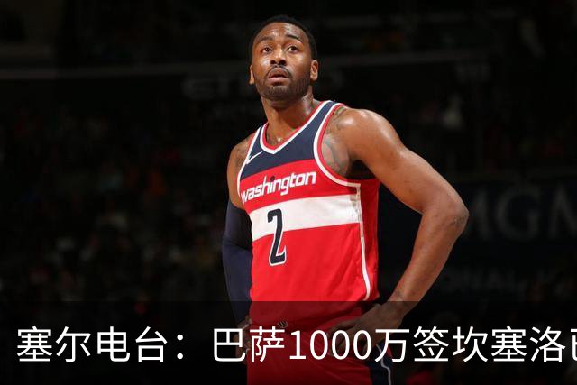 塞尔电台：巴萨1000万签坎塞洛已和新月达成口头协议 将签约2年
