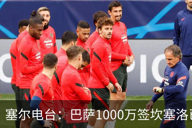 塞尔电台：巴萨1000万签坎塞洛已和新月达成口头协议 将签约2年
