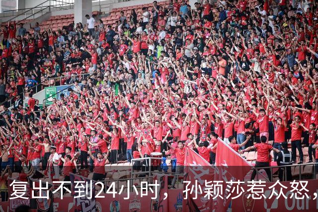复出不到24小时，孙颖莎惹众怒，荒唐的一幕发生，刘国梁“背锅”