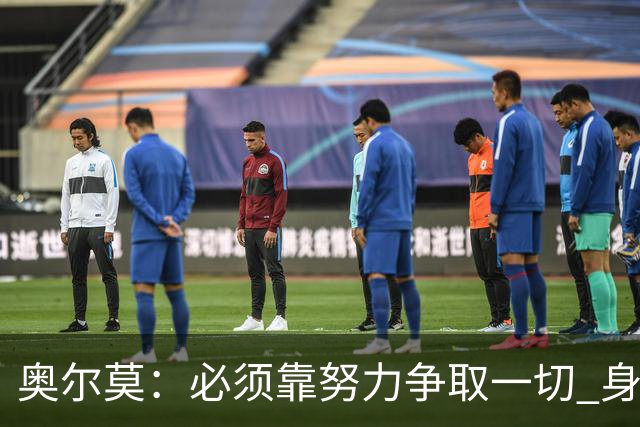 奥尔莫：必须靠努力争取一切 身披巴萨球衣就要承担责任和要求