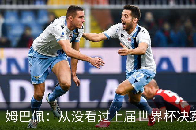 姆巴佩：从没看过上届世界杯决赛回放，会唤醒心魔，输了必须翻篇