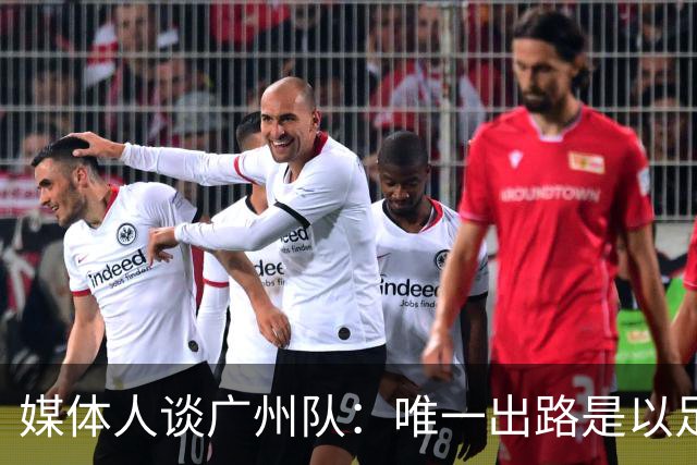 媒体人谈广州队：唯一出路是以足校为班底踢中冠