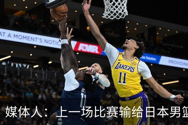 媒体人：上一场比赛输给日本男篮实在很不应该 教练组责任非常大