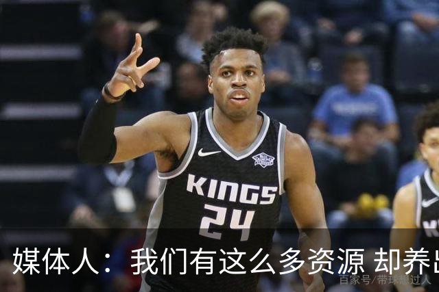媒体人：我们有这么多资源 却养出来1支连韩国日本打不过的球队？
