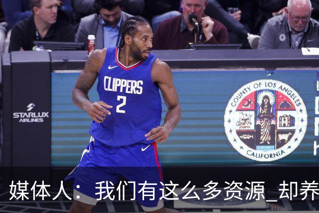 媒体人：我们有这么多资源 却养出来1支连韩国日本打不过的球队？