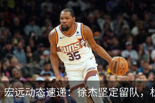 宏远动态速递：徐杰坚定留队，杜锋续约加薪在即，王洪泽迎来19岁生日祝福