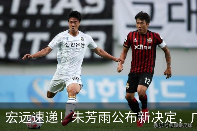 宏远速递！朱芳雨公布新决定，广州放弃买断徐昕，崔永熙生日快乐
