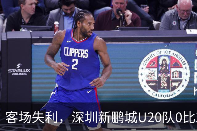 客场失利，深圳新鹏城U20队0比2不敌浙江俱乐部U20