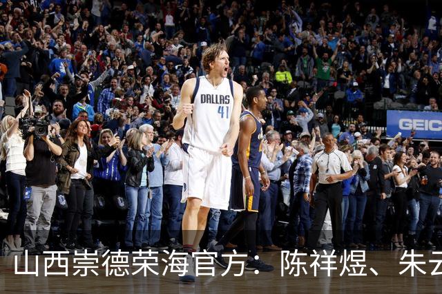 山西崇德荣海官方：陈祥煜、朱云天、何麟立等5人加盟球队