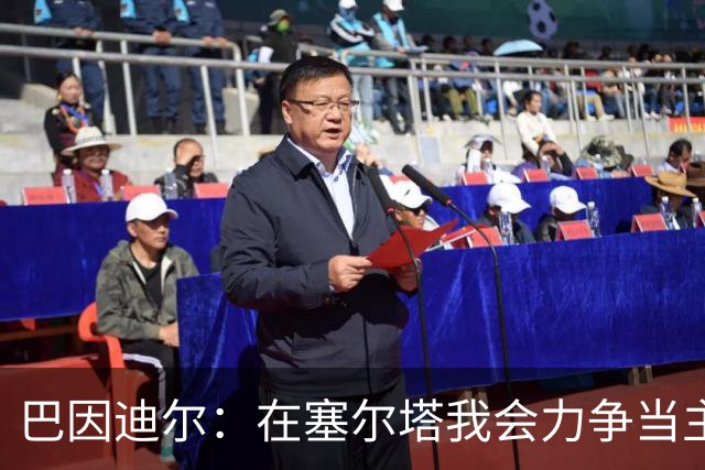 巴因迪尔：在塞尔塔我会力争当主力，哪怕是从替补做起