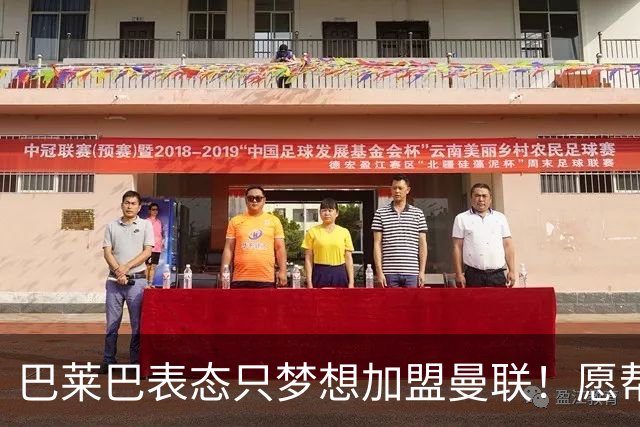 巴莱巴表态只梦想加盟曼联！愿帮助降低上亿要价，或可7000万转会