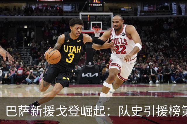 巴萨新援戈登崛起：队史引援榜第七位的背后故事
