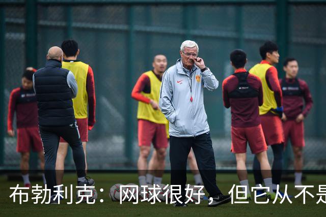 布勃利克：网球很好，但它从不是人生的全部