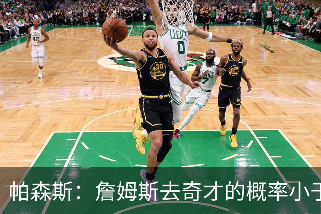 帕森斯：詹姆斯去奇才的概率小于零 他怎么可能去一支17胜的队