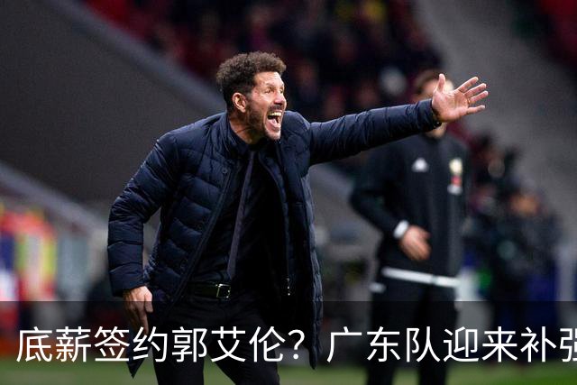 底薪签约郭艾伦？广东队迎来补强良机，徐杰终于能有合适替补了！