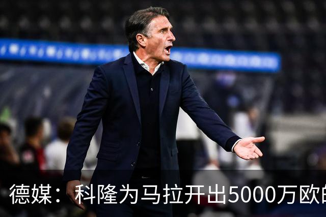 德媒：科隆为马拉开出5000万欧的转会标价，多特无力承担这笔费用