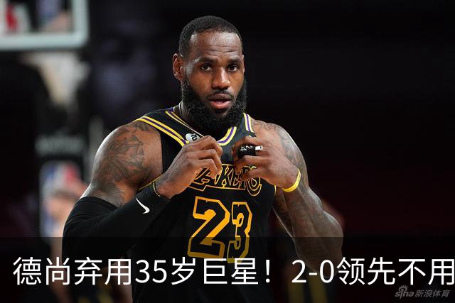 德尚弃用35岁巨星！2-0领先不用他，世界杯0出场，和姆巴佩有过节