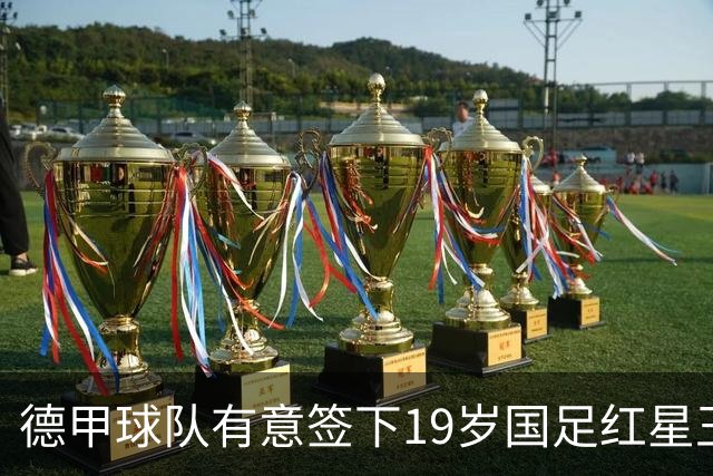德甲球队有意签下19岁国足红星王钰栋，计划租借至奥甲或比甲锻炼