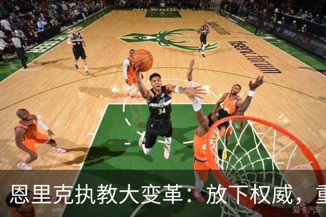 恩里克执教大变革：放下权威，重塑巴黎圣日耳曼的灵活管理风格！