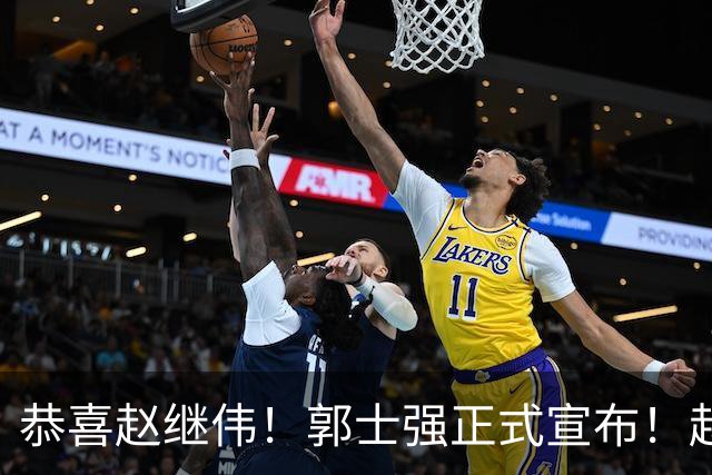 恭喜赵继伟！郭士强正式宣布！赵睿队长被取代，锁定世预赛大名单