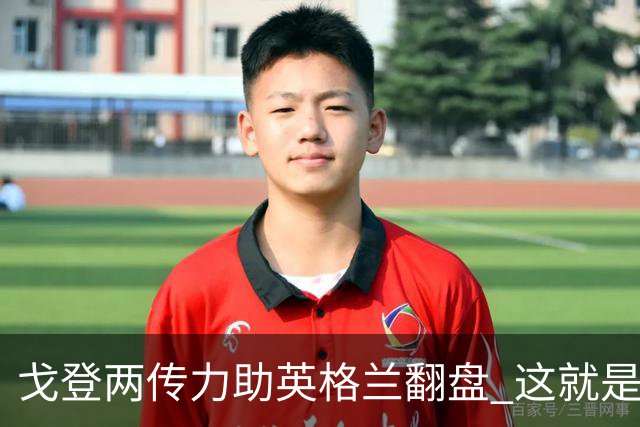 戈登两传力助英格兰翻盘 这就是巴萨为何放弃拉什福德