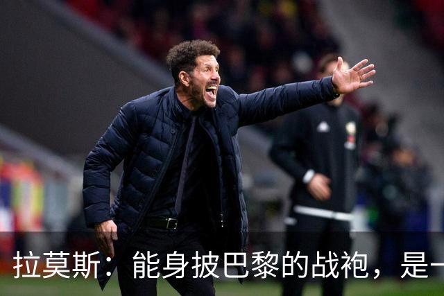 拉莫斯：能身披巴黎的战袍，是一份我将永远珍藏心底的荣幸与荣光