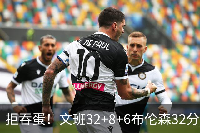 拒吞蛋！文班32+8+6布伦森32分 马刺险胜尼克斯总分1-2