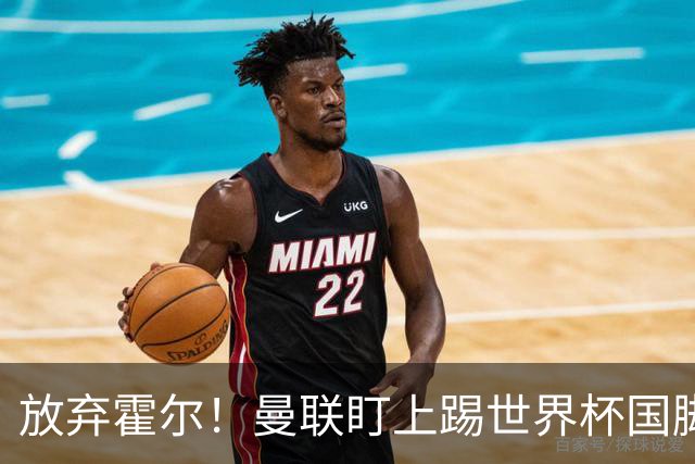 放弃霍尔！曼联盯上踢世界杯国脚，身价2500万，19岁小将迎来大考