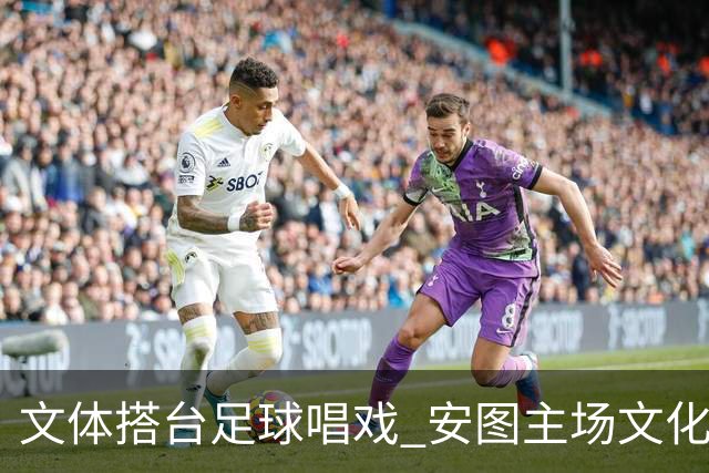 文体搭台足球唱戏 安图主场文化展演点燃“延超”赛场热情