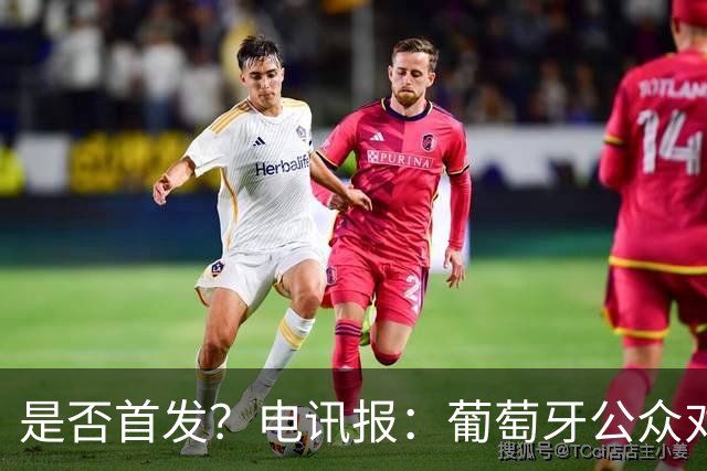 是否首发？电讯报：葡萄牙公众对C罗在国家队的角色观点严重对立