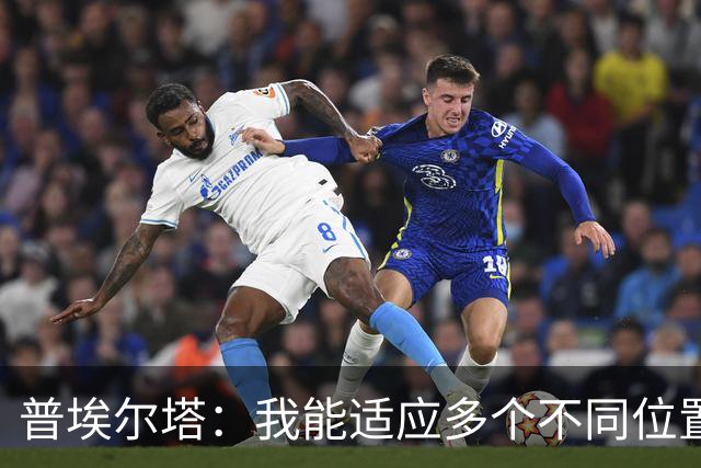 普埃尔塔：我能适应多个不同位置，会继续专注于世界杯并帮助球队