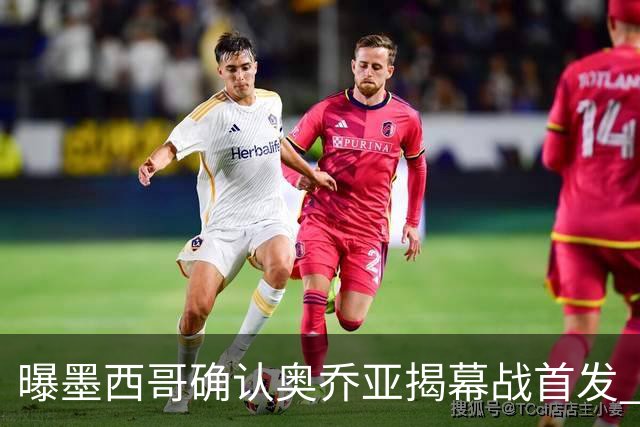 曝墨西哥确认奥乔亚揭幕战首发 压梅西C罗成历史第一人