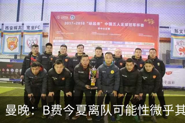 曼晚：B费今夏离队可能性微乎其微，他期待以队长身份征战欧冠