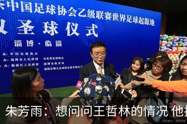 朱芳雨：想问问王哲林的情况 他把我微信删了