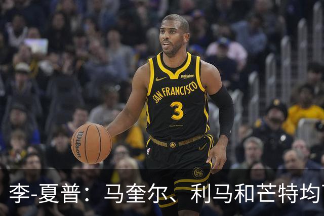 李-夏普：马奎尔、利马和芒特均可接任曼联队长