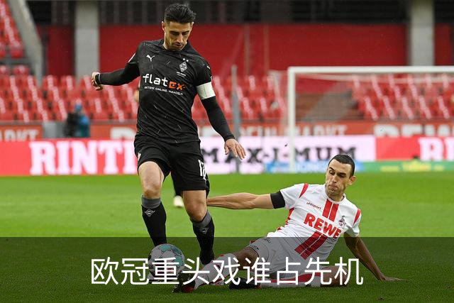 欧冠重头戏谁占先机?数据:巴黎先进球皇马就危了
