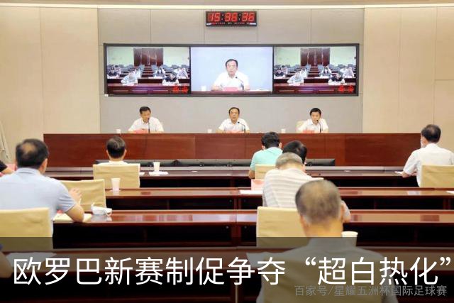 欧罗巴新赛制促争夺“超白热化” 几队战意存疑？