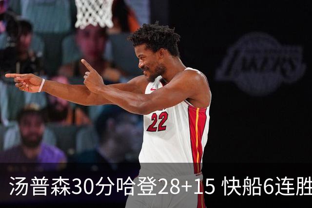 汤普森30分哈登28+15 快船6连胜送勇士三连败