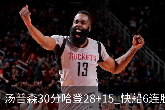 汤普森30分哈登28+15 快船6连胜送勇士三连败