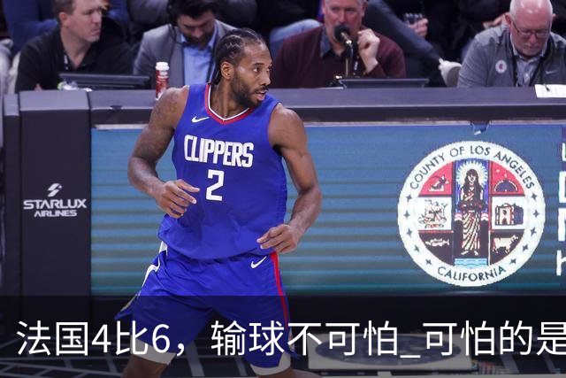 法国4比6，输球不可怕 可怕的是姆巴佩赛后这一番话，宁可不要金靴