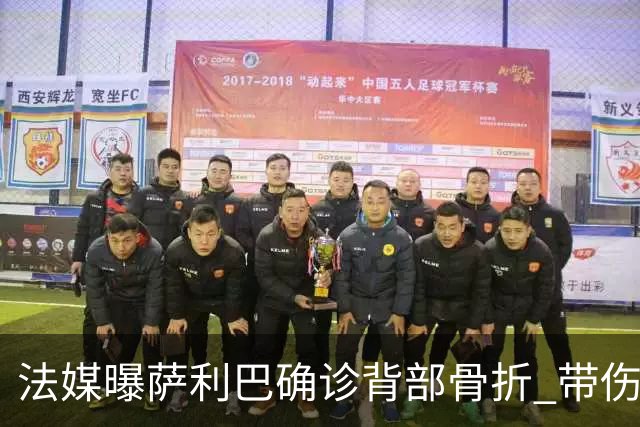 法媒曝萨利巴确诊背部骨折 带伤出赛世界杯将长期休养