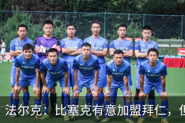 法尔克：比塞克有意加盟拜仁，但拜仁引援要看出售球员情况