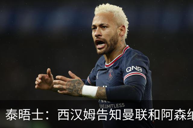 泰晤士：西汉姆告知曼联和阿森纳，想签M费需要8000万英镑