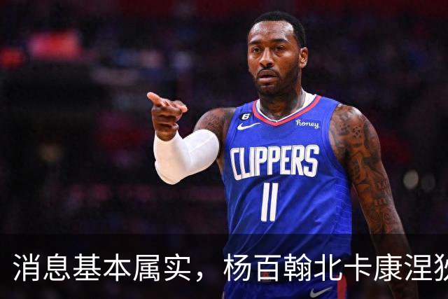 消息基本属实，杨百翰北卡康涅狄格圣约翰都是徐昕的潜在下家？