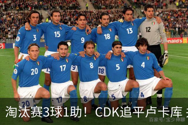 淘汰赛3球1助！CDK追平卢卡库 并列比利时一关键纪录