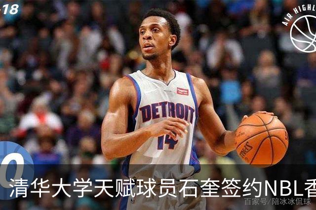 清华大学天赋球员石奎签约NBL香港金牛队