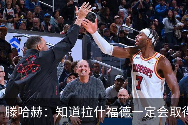 滕哈赫：知道拉什福德一定会取得进球